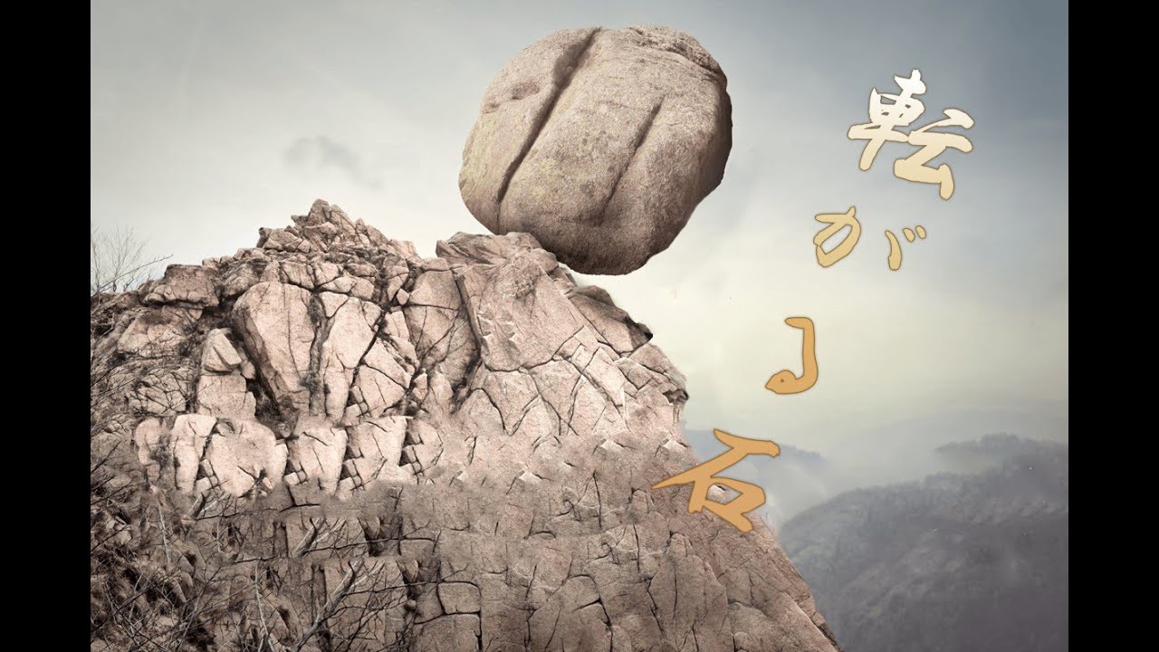 転がる 石 の よう に 生きる _ 転がる石 歌詞 – EZKDTS