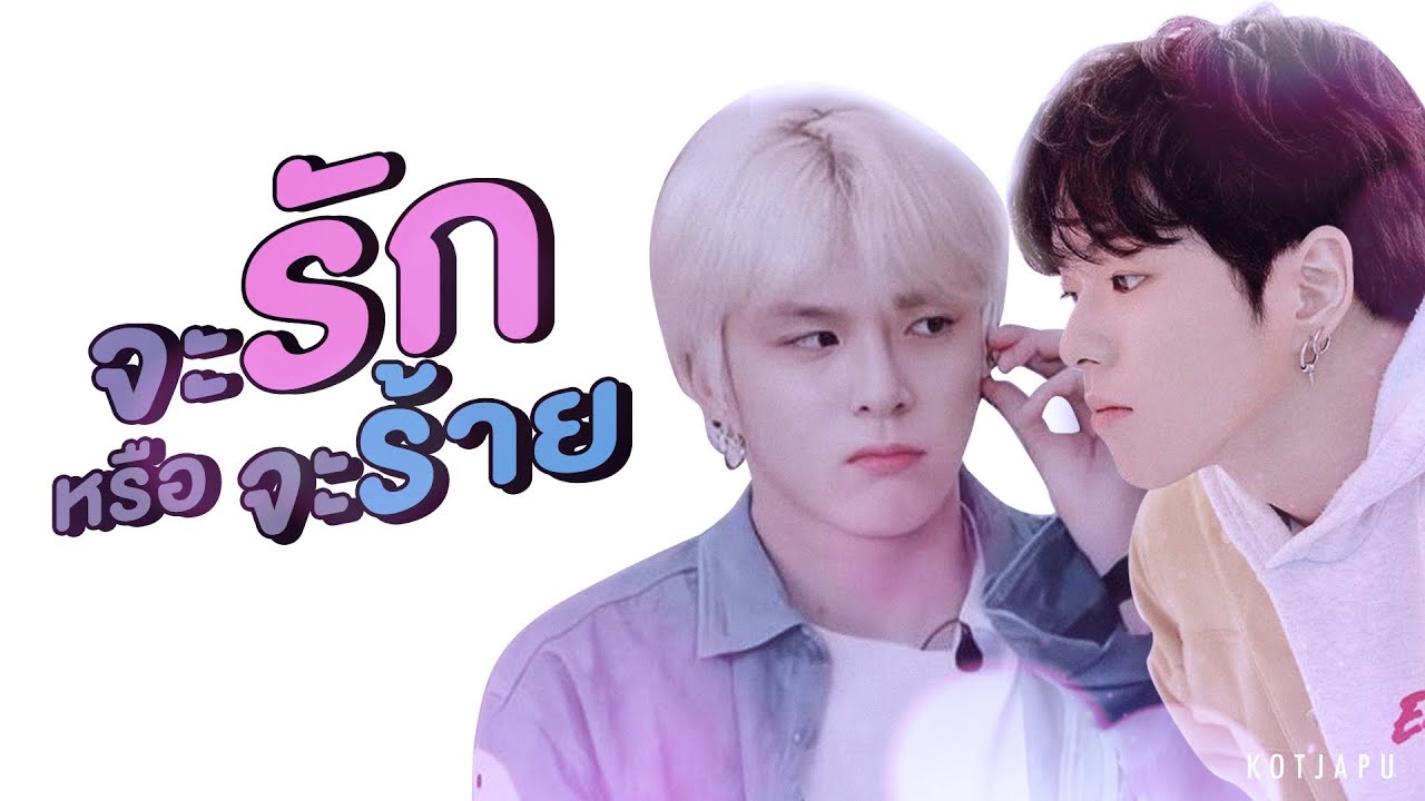 [ OPV ] จะรักหรือจะร้าย - Klear  | Joylada