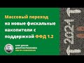 Массовый переход на новые фискальные накопители с поддержкой ФФД 1.2