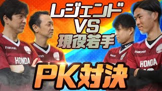 〈本田泰人・名波浩〉レジェンドVS現役若手プレイヤーの本気勝負！！【勝利の女神は誰に微笑む？PK対決】