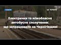 Електрички та міжобласне автобусне сполучення: що запрацювало на Чернігівщині