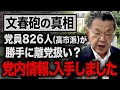 【文春砲の真相】※小泉陣営の党内情報入手※ なぜ高市派の党員に総裁戦投票用紙が送られなかったのか【須田慎一郎】