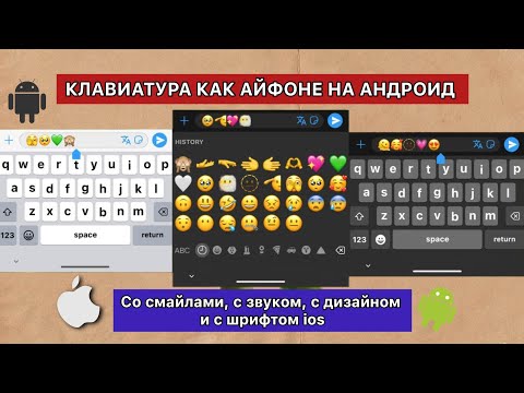 😍КАК СДЕЛАТЬ АЙФОНОВСКУЮ КЛАВИАТУРУ НА АНДРОИД? РУССКУЮ СО СМАЙЛАМИ iOS 17 | АЙФОН ИЗ АНДРОИДА