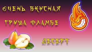 Десерт. ГРУША ФЛАМБЕ