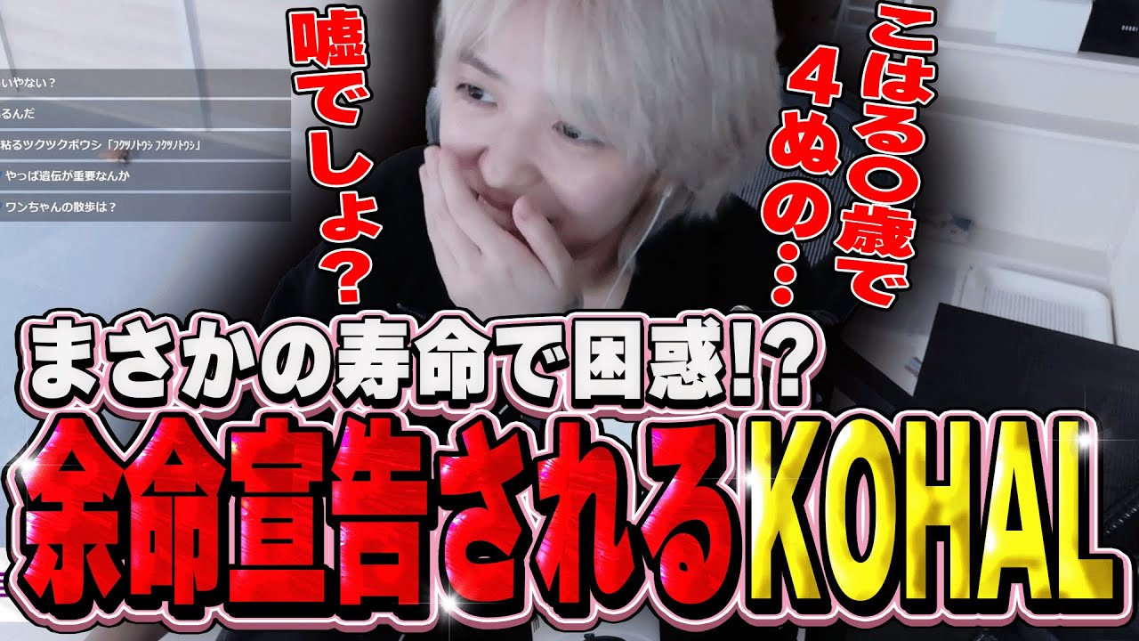 【大予想】あなたの寿命は〇〇歳！？余命宣告されるKOHAL