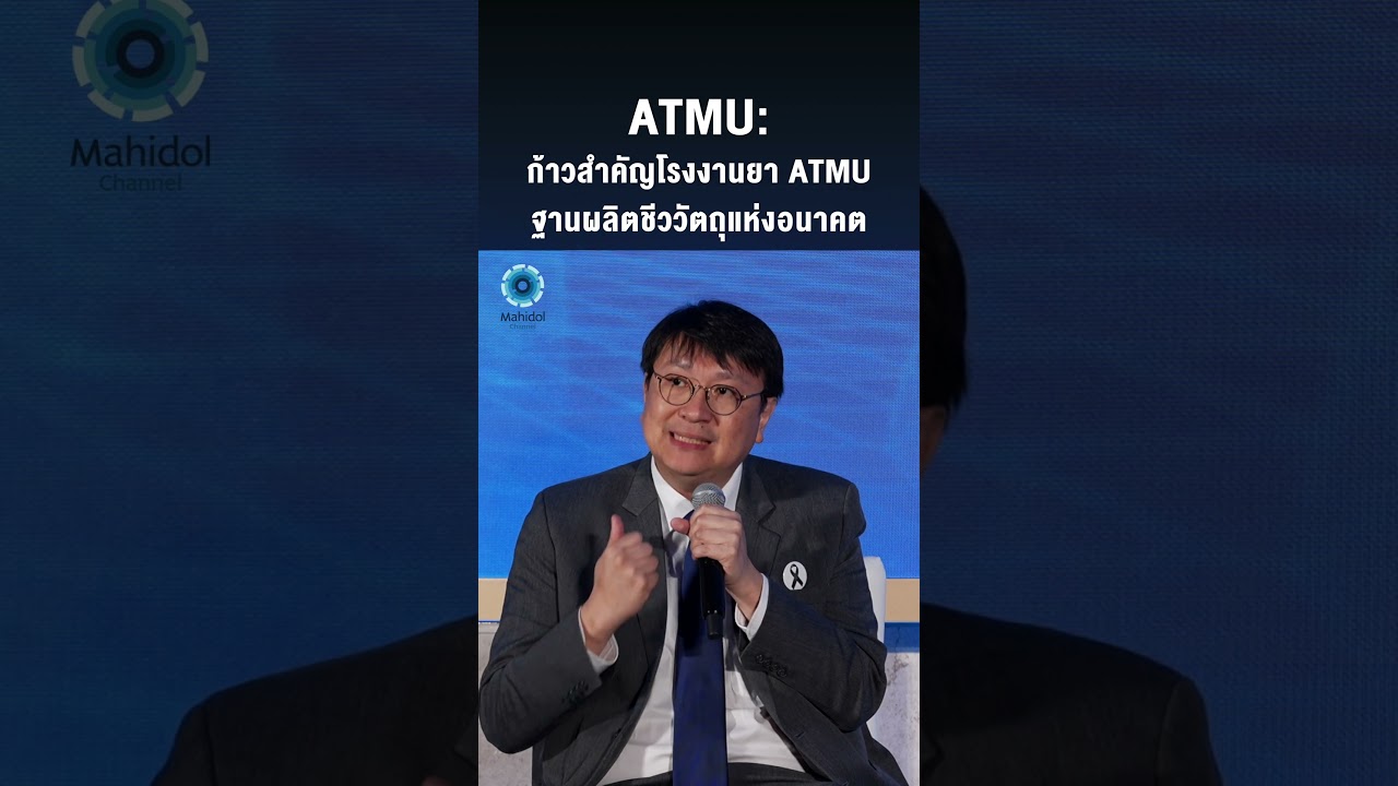 ATMU: ก้าวสำคัญโรงงานยา ATMU ฐานผลิตชีววัตถุแห่งอนาคต