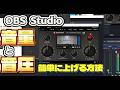【無料で出来る】YouTube生放送をしている人に向けた「無料で簡単に音圧を稼ぐ方法」