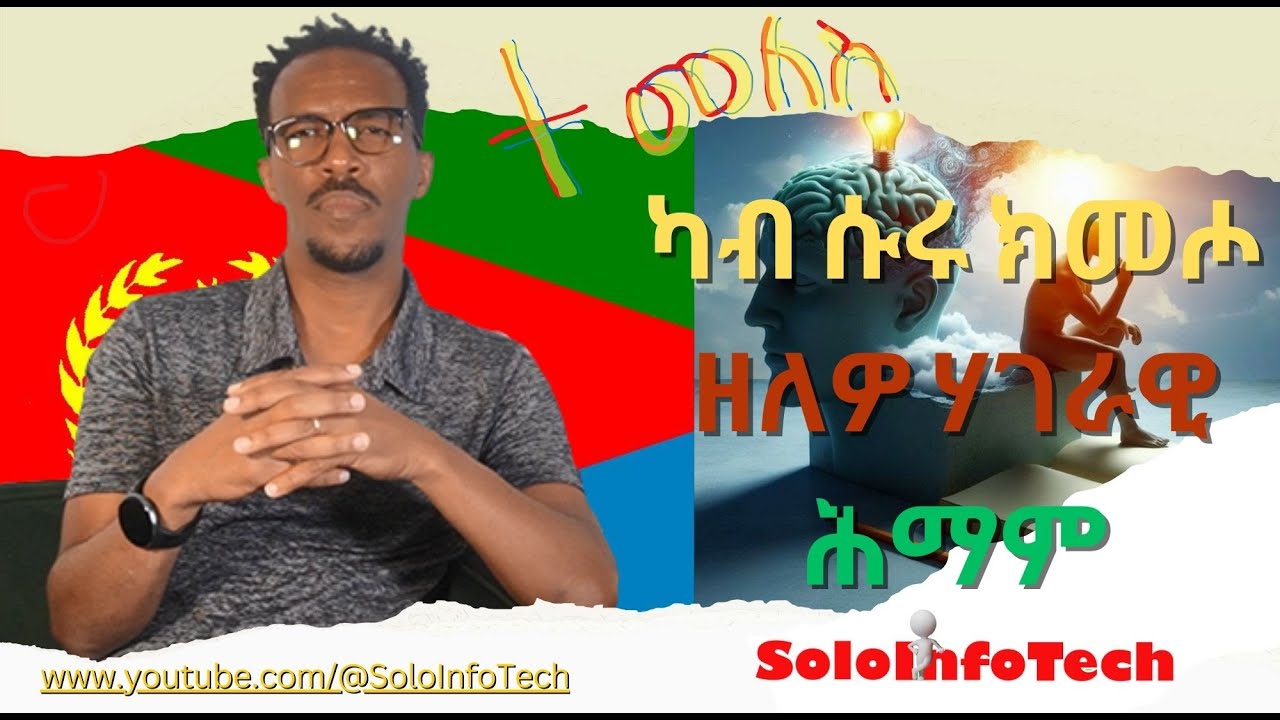 ሰብ ዶ ሓሳብ!!are we fighting the idea, the ideology, or the human behind it?(ካብ ሱሩ ክመሖ ዘለዎ ሃገራዊ ሕማም)