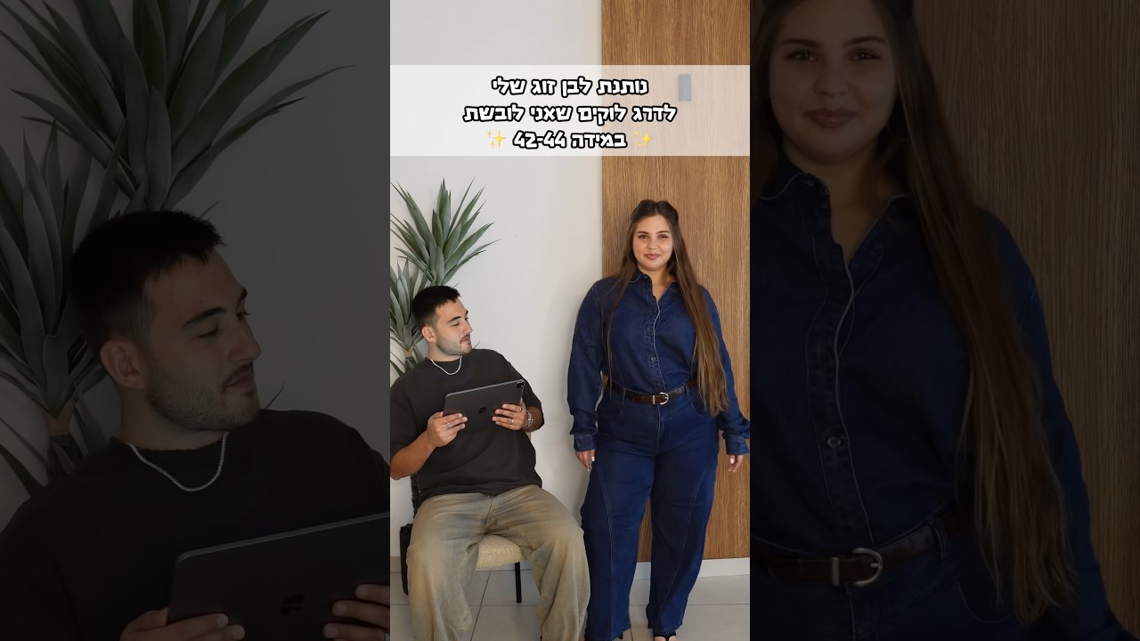 איזה לוק ניצח? // בשיתוף ממומן עם טופאצו