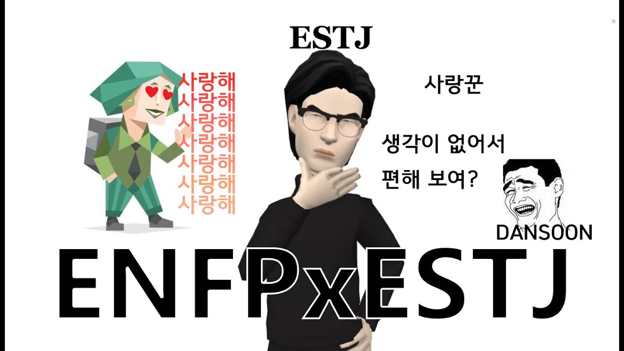 ESTJ 남자가 ENFP 여자를 좋아하는 이유