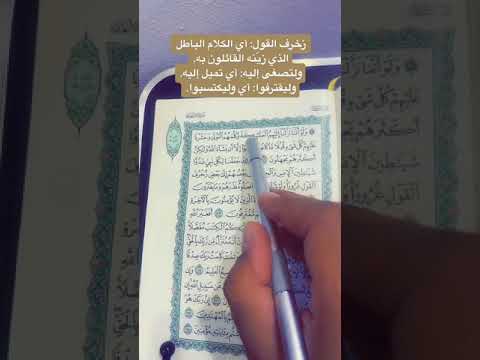 كلمات القرآن الغريبة ٢٩٦ معنى قول الله تعالى زخرف القول غرورا ولتصغى إليه وليقترفوا