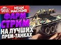 "ЛУЧШИЕ ТАНКИ ДЛЯ ФАРМА" 25.09.17 / ПОПОЛНЯЮ ЗАПАСЫ #СербПомоги