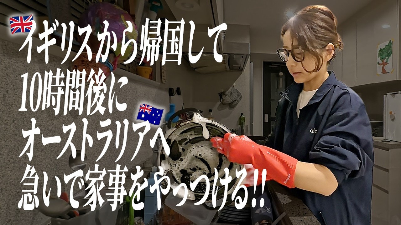 10時間後にオーストラリアへ🇦🇺イギリスから帰国した3児ママの弾丸家事に密着