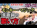 【バイリンガルが発音解説】モンキー・マジック-ゴダイゴの歌い方!