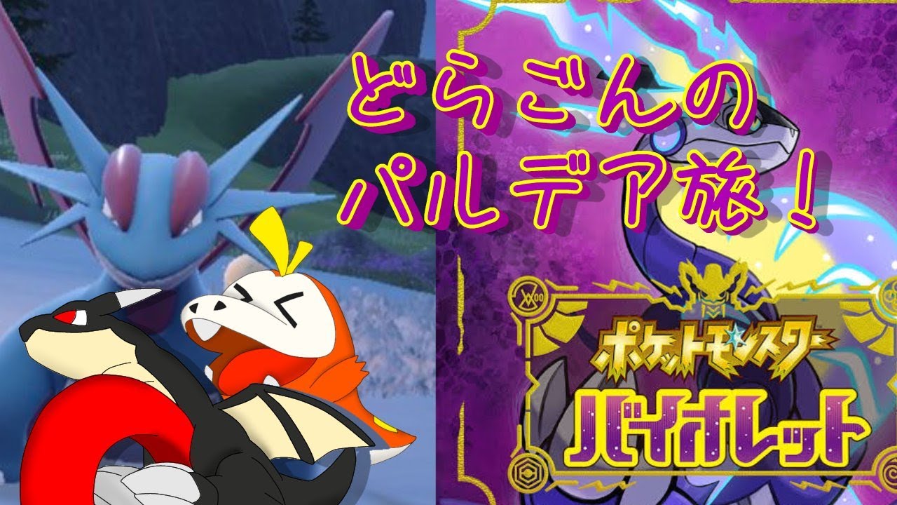 ポケモンバイオレット どらごんのパルデア旅 Part5 Youtube