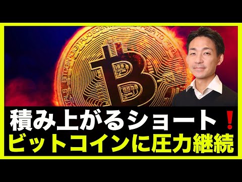 ビットコインに下落圧力。積み上がるショートポジション❗️