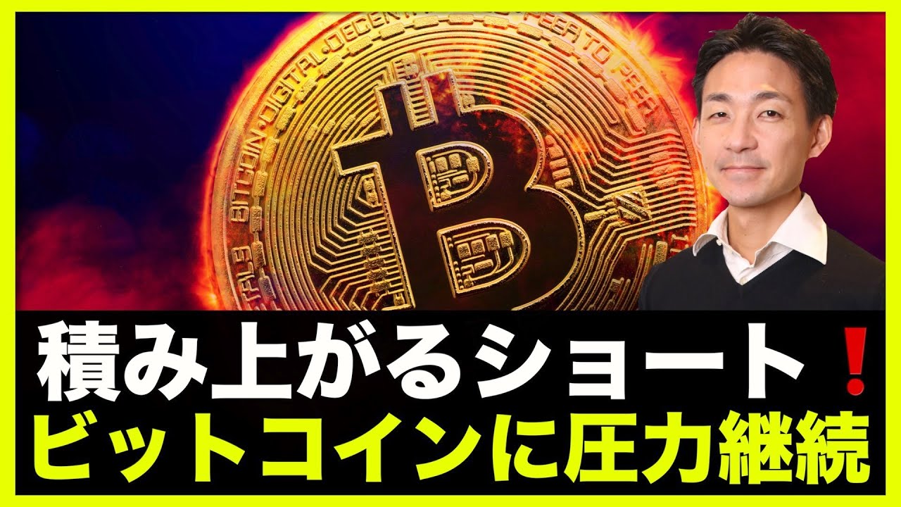 ビットコインに下落圧力。積み上がるショートポジション❗️ - YouTube