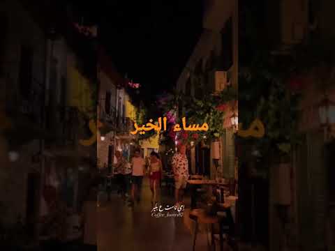 امي نامت ع بكير فيروز مساء الخير