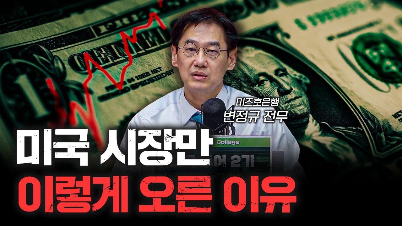 코로나 이후 미국시장 폭등 이유, 글로벌 자본의 대이동 때문 | 변정규 미즈호은행 전무 [심층인터뷰]