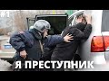 Я ПРЕСТУПНИК ? ПОПАЛ В ОТДЕЛЕНИЯ ПОЛИЦИИ !!! [#1]