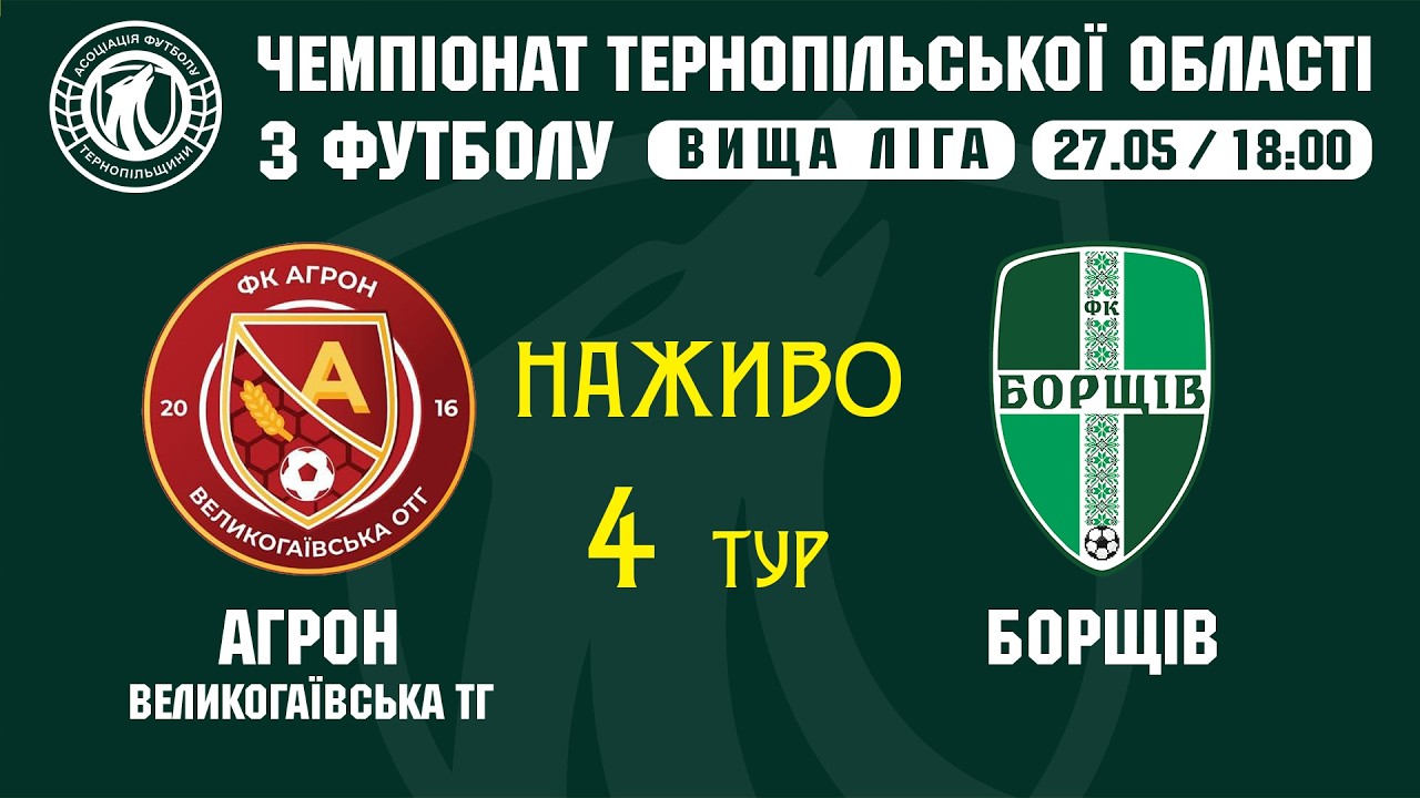 "Агрон ОТГ" - "Борщів" / ЧЕМПІОНАТ ТЕРНОПІЛЬЩИНИ / ВИЩА ЛІГА