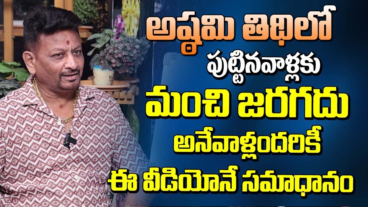 అష్టమి లో పుట్టినవాళ్లకి మంచి జరగదనుకునేవాళ్లకి ఈ వీడియోనే సమాధానం | Astami Tidhi | 6JVR Astrology