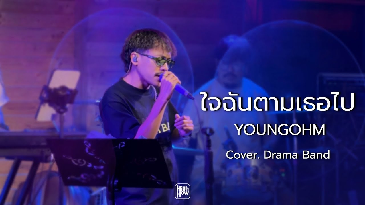 YOUNGOHM - ใจฉันตามเธอไป / DRAMA BAND COVER @HH_CAFE