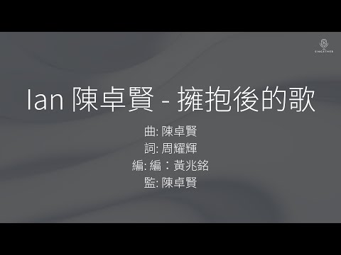Ian 陳卓賢 - 擁抱後的歌 | 伴奏 | KTV