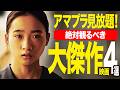 【アマプラ見放題】超名作の大傑作!!見逃し厳禁おすすめ映画4選【映画紹介】