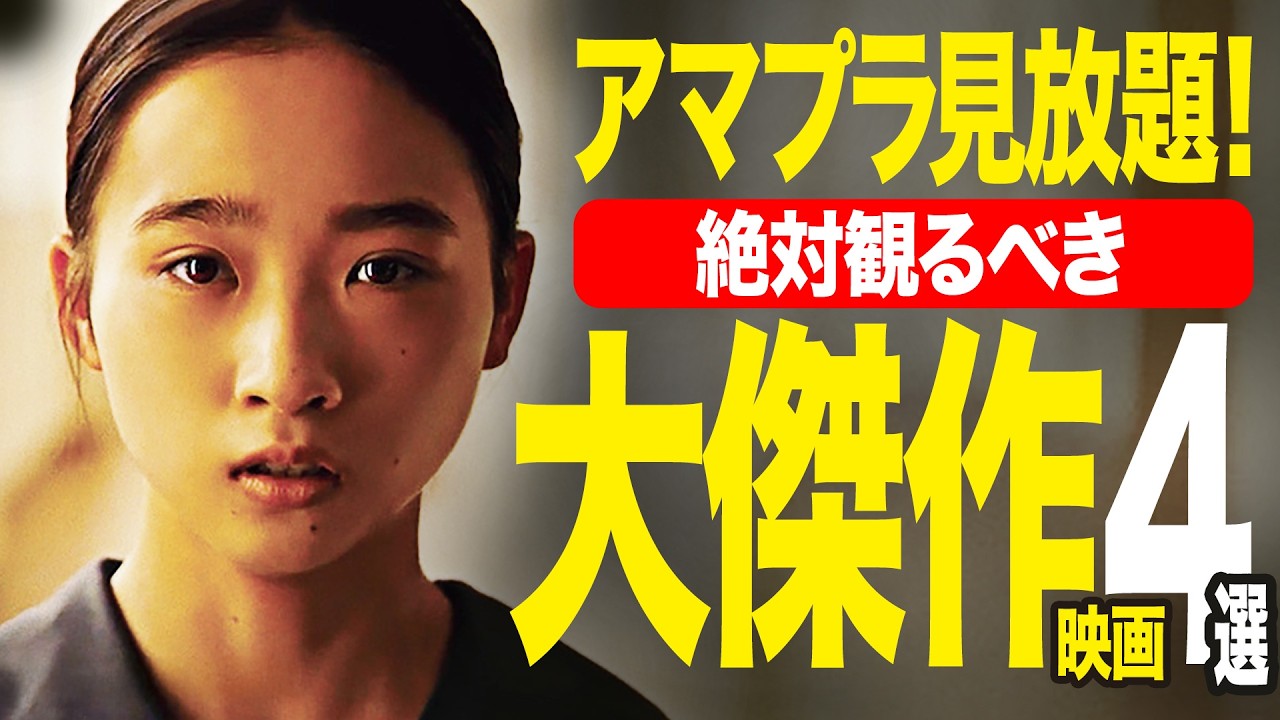 【アマプラ見放題】超名作の大傑作!!見逃し厳禁おすすめ映画4選【映画紹介】
