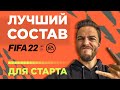 ЛУЧШИЙ СОСТАВ на СТАРТЕ FIFA 22 ULTIMATE TEAM