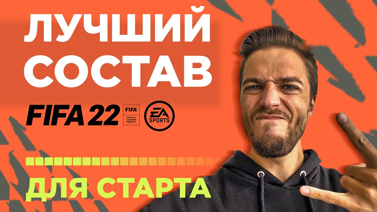 ЛУЧШИЙ СОСТАВ на СТАРТЕ FIFA 22 ULTIMATE TEAM