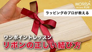 リボンの正しい結び方【手もと目線でよくわかるワンポイント・レッスン】