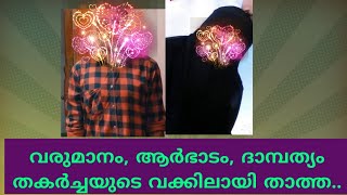 ആങ്ങളമാർക്ക് വേണ്ടി ഭർത്താവിനെ തള്ളണോ?? കാറും ആഡംബരവും ജീവിതം തുലച്ചോ??#trending.