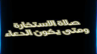 صلاة الاستخارة ومتى يكون الدعاء