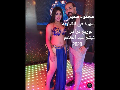 محمود سمير سهرة فى الكبارية توزيع درامز هيثم عبد المنعم 2020