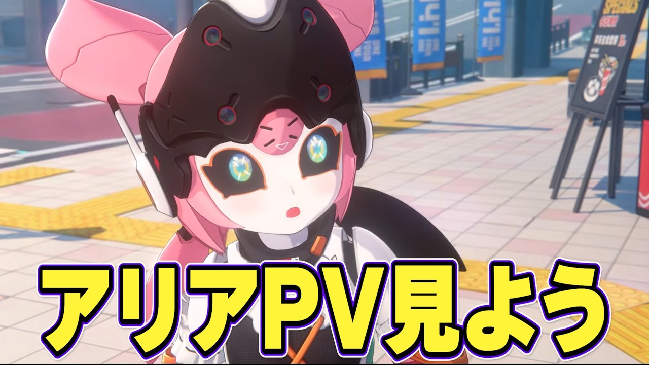 アリアのPVが公開されたから見たい【質問歓迎｜ゼンゼロ】