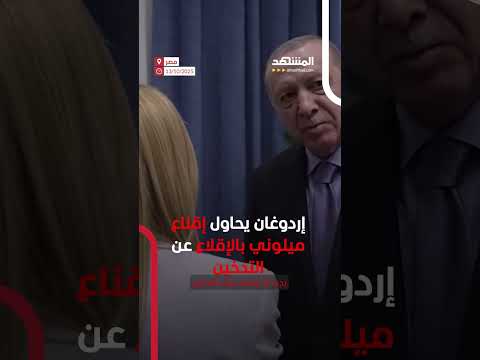 إردوغان يحاول إقناع رئيسة وزراء إيطاليا ميلوني بالإقلاع عن التدخين خلال قمة شرم الشيخ اخبار المشهد