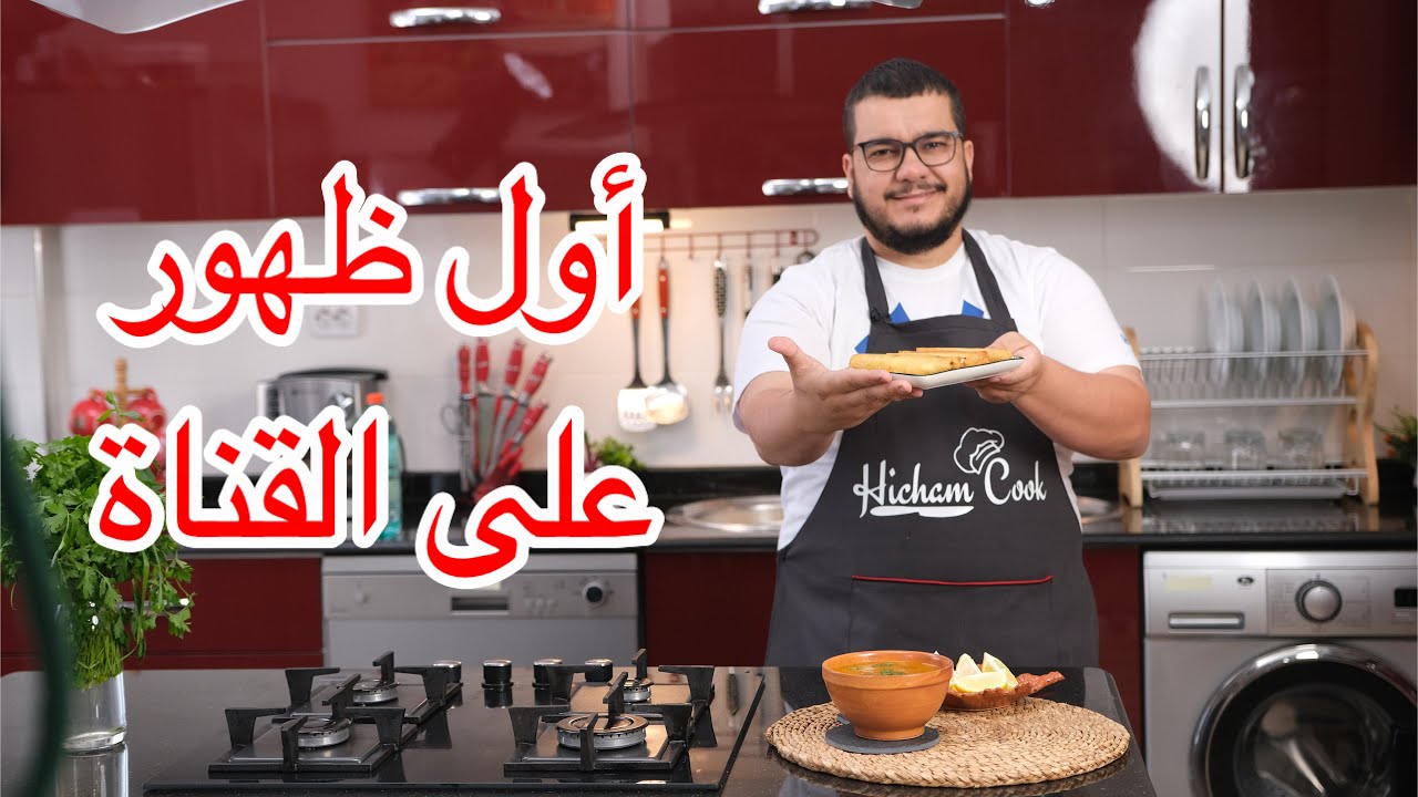 حريرة مع بوراك لاول يوم رمضان 😋 و أخيرا ظهوري لأول مرة معاكم 😱