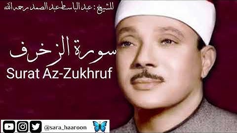 سورة الزخرف للشيخ : عبد الباسط عبد الصمد بجودة عالية (43)
