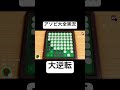 めちゃくちゃバズった残り1つからの大逆転オセロがこちらですwwww