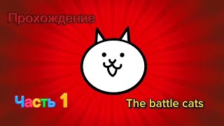 Прохождение The Battle Cats | часть 1