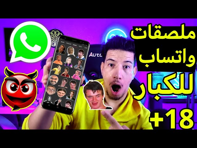 برنامج ملصقات واتساب متحركة للكبار جاهزة ( ملصقات واتساب ) WhatsApp Stickers  - YouTube