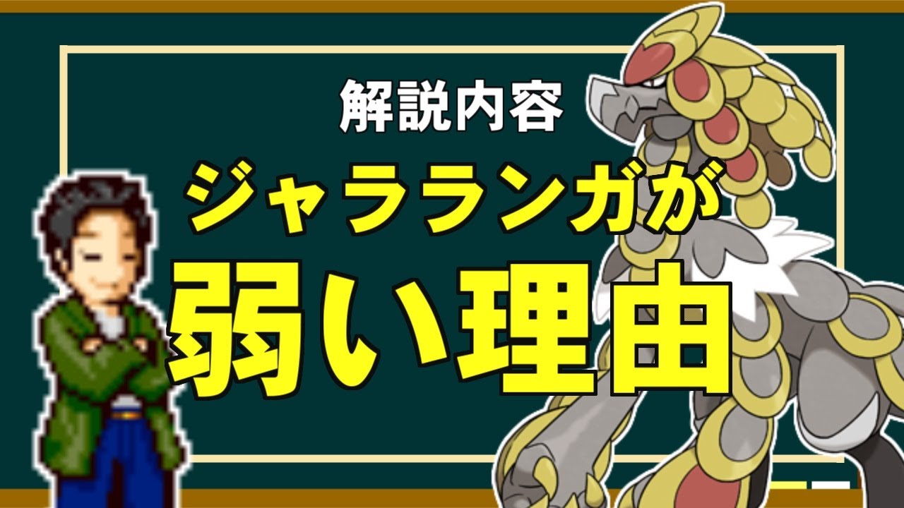 タイプやステータスが原因ではない ジャラランガの評価が低い理由に関する解説 ポケモン剣盾 ダブルバトル Youtube