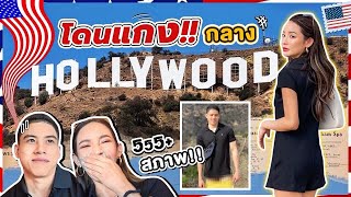 U.S.A. EP.13 | เยือน Hollywood sign ครั้งแรก บอกเลยว่า มีคนโดนแกงโคตรฮา #แกล้งแฟน