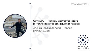 Download Lagu А.В. Червов, CayleyPy - методы искусственного интеллекта в теории групп и графов MP3 Download Lagu А.В. Червов, CayleyPy - методы искусственного интеллекта в теории групп и графов MP3