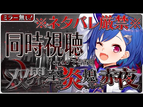 【原神】皆！ver4.6予告番組を見るぞおおおおおおお😭😭😭※ネタバレ厳禁※【にじさんじ / 西園チグサ】