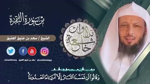 تلاوة خاشعة الشيخ /سعد بن عتيق العتيق