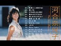 河合奈保子 ♫♫【Naoko Kawai】♫♫ 史上最高の曲 ♫♫ ホットヒット曲 ♫♫ Best Playlist ♫♫