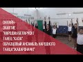 Онлайн-занятие. Беларускі народны танец &quot;Каза&quot;. Образцовый ансамбль народного танца“Жавароначкi”